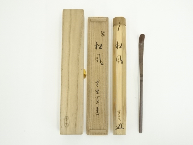 宗玄造　竹茶杓（銘：松風）（大徳寺　藤田寛道書付）（共箱）